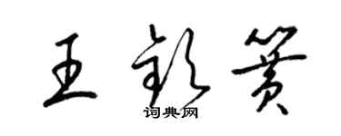 梁錦英王欽簧草書個性簽名怎么寫