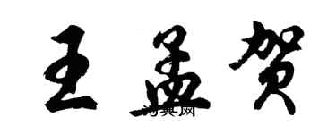 胡問遂王孟賀行書個性簽名怎么寫