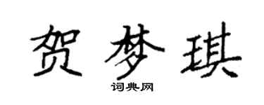 袁強賀夢琪楷書個性簽名怎么寫