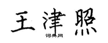何伯昌王津照楷書個性簽名怎么寫