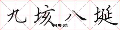 田英章九垓八埏楷書怎么寫