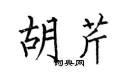 何伯昌胡芹楷書個性簽名怎么寫