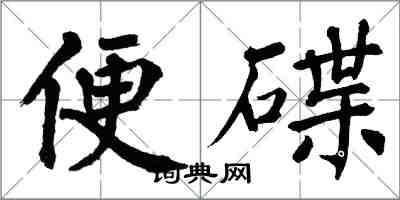 翁闓運便碟楷書怎么寫