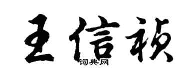 胡問遂王信禎行書個性簽名怎么寫