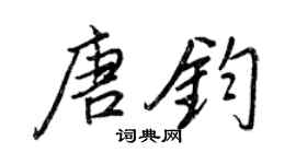王正良唐鈞行書個性簽名怎么寫