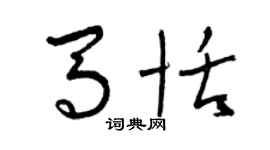 曾慶福馬恬草書個性簽名怎么寫