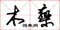 朱錫榮木欒草書怎么寫