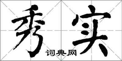 翁闓運秀實楷書怎么寫