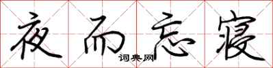 荊霄鵬夜而忘寢行書怎么寫