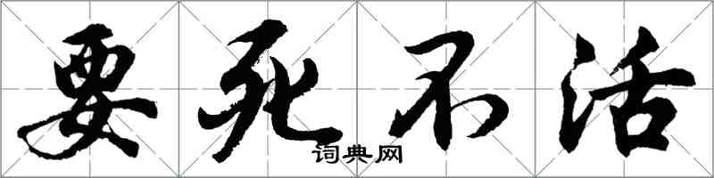 胡問遂要死不活行書怎么寫