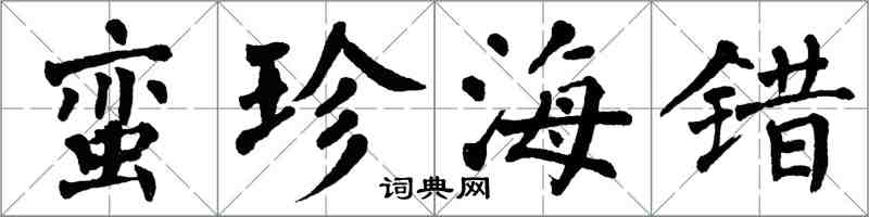 翁闓運蠻珍海錯楷書怎么寫