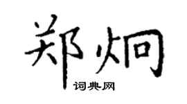 丁謙鄭炯楷書個性簽名怎么寫