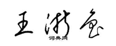 梁錦英王浙魯草書個性簽名怎么寫