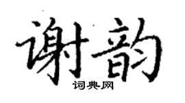 丁謙謝韻楷書個性簽名怎么寫