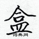 張標寫的硬筆楷書盒