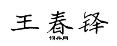 袁強王春鐸楷書個性簽名怎么寫