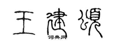 陳聲遠王建頌篆書個性簽名怎么寫