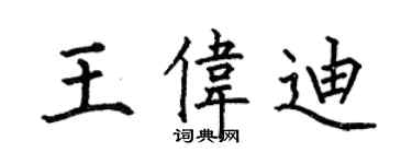 何伯昌王偉迪楷書個性簽名怎么寫