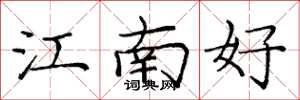 龐中華江南好楷書怎么寫