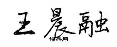 曾慶福王晨融行書個性簽名怎么寫