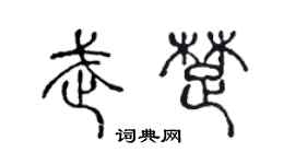 陳聲遠武楚篆書個性簽名怎么寫