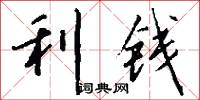 利錢怎么寫好看