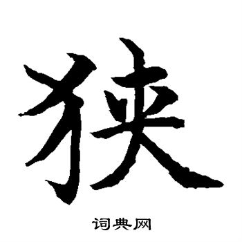 水島修三寫的狹