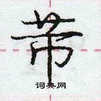 龐中華寫的硬筆行書芾