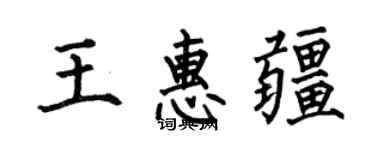 何伯昌王惠疆楷書個性簽名怎么寫