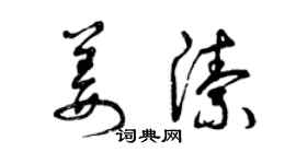 曾慶福姜潔草書個性簽名怎么寫