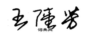 朱錫榮王陸芳草書個性簽名怎么寫