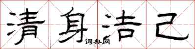 曾慶福清身潔己隸書怎么寫