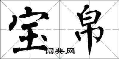 翁闓運寶帛楷書怎么寫