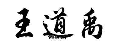 胡問遂王道禹行書個性簽名怎么寫