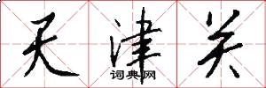 天津關怎么寫好看