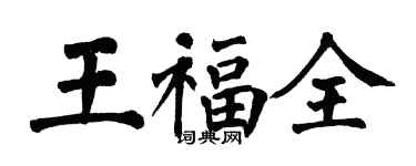 翁闓運王福全楷書個性簽名怎么寫