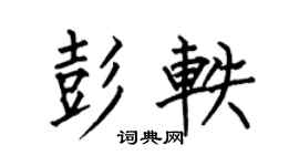 何伯昌彭軼楷書個性簽名怎么寫