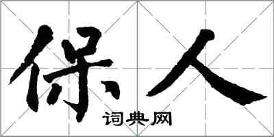 翁闓運保人楷書怎么寫