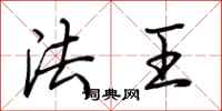 荊霄鵬法王行書怎么寫