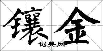 翁闓運鑲金楷書怎么寫