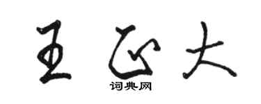 駱恆光王正大行書個性簽名怎么寫