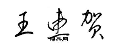 梁錦英王惠賀草書個性簽名怎么寫