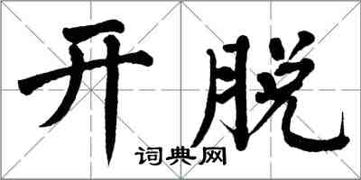 翁闓運開脫楷書怎么寫