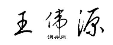 梁錦英王偉源草書個性簽名怎么寫