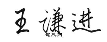 駱恆光王謙進行書個性簽名怎么寫