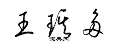 梁錦英王琪多草書個性簽名怎么寫