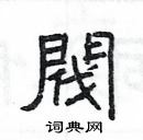 楊為國寫的硬筆隸書閥