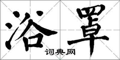 翁闓運浴罩楷書怎么寫