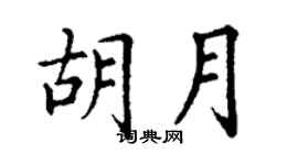 丁謙胡月楷書個性簽名怎么寫