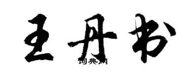 胡問遂王丹書行書個性簽名怎么寫